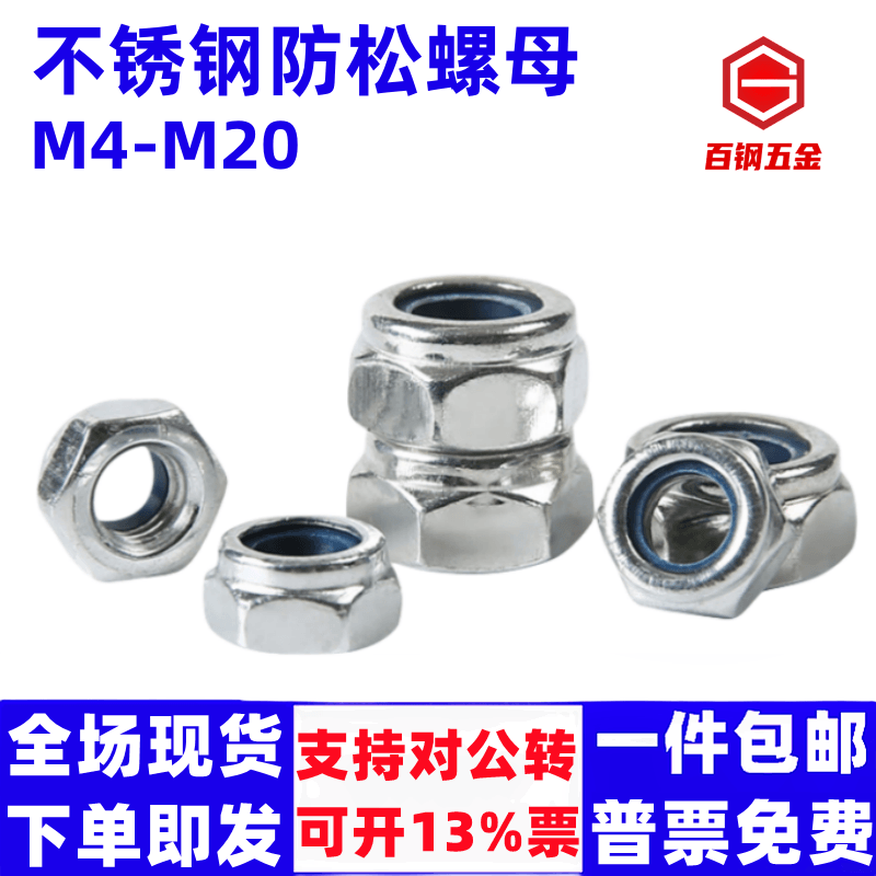 304不锈钢尼龙防松螺母M3-M36六角防滑螺丝母201自锁罗母锁紧螺帽