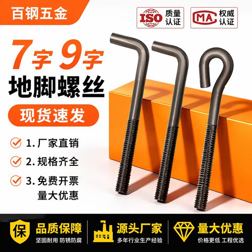 7字型地脚螺丝9字预埋件L型塔吊
