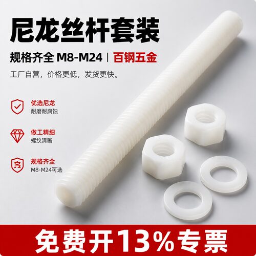 尼龙丝杆螺杆螺丝螺母垫片套装