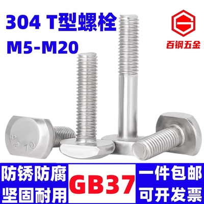 304不锈钢t型形模具螺丝