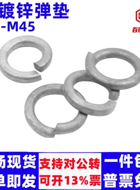 热镀锌弹垫弹簧垫圈防松弹垫片弹垫圈M6M8M10-M42热浸锌弹簧介子