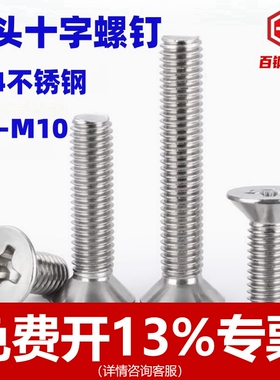 304不锈钢沉头十字螺丝M2M3M4M5M6M8MM10电子小螺钉平机平头螺栓