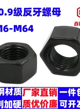 10级反牙螺母左旋反丝反扣螺帽M10M12M14M16M20M24M27M30M36-M64