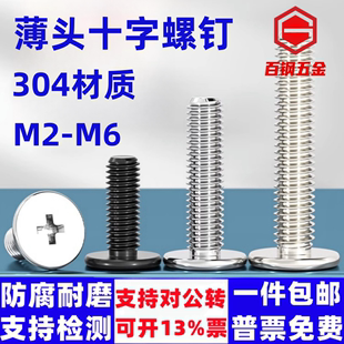 304不锈钢扁平头十字螺丝M2M3 M6极低头螺钉C头扁头CM超薄头螺栓
