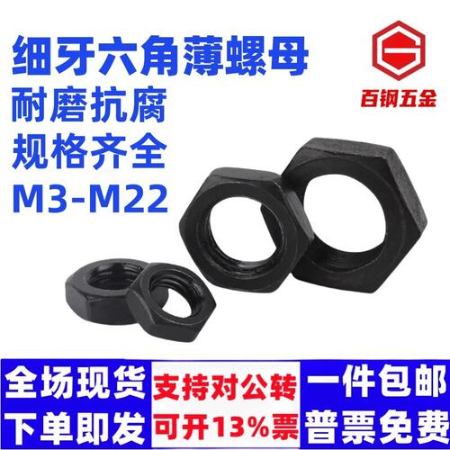 扁螺母细牙六角薄发黑帽M
