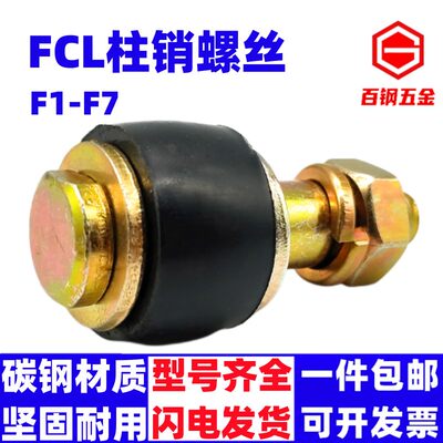 FCL联轴器螺丝鼓型胶套F1F2F3F4F5F6F7橡胶套弹性柱销螺栓