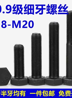 10.9级细牙外六角螺丝幼牙细扣螺栓细丝螺杆M10M12M14M16M18M*1牙