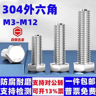 百钢五金304不锈钢外六角M3-M18