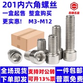 201不锈钢内六角螺丝GB70杯头螺钉M5M6M8M10M12圆柱头内六方螺栓