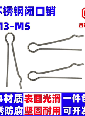 304不锈钢闭口销b型销r形销闭口销开口销卡销发夹锁销m2.5m4m5