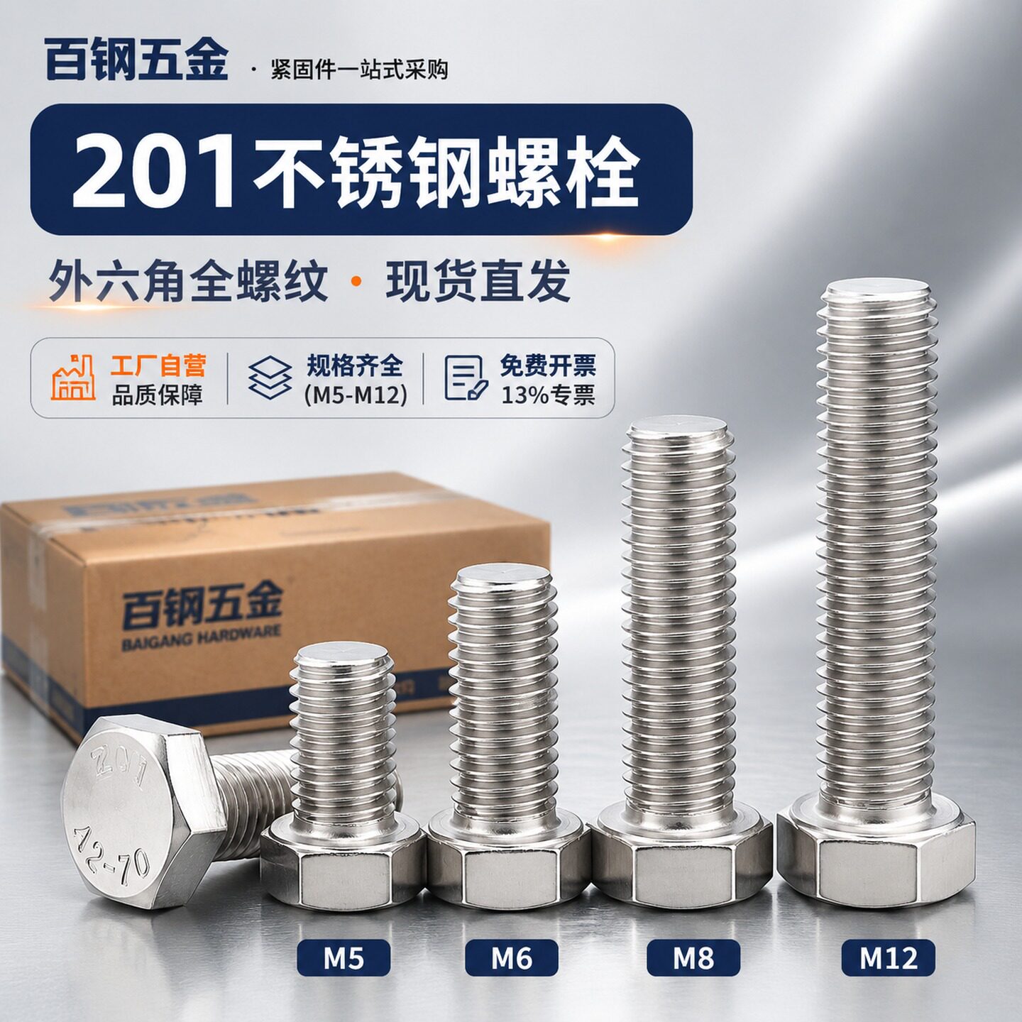 201不锈钢外六角螺栓加长整盒