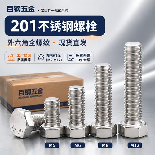 201不锈钢外六角螺栓加长整盒