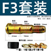 M12*64 (F3 set)