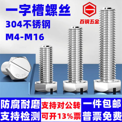 百钢五金304外六角一字槽螺丝