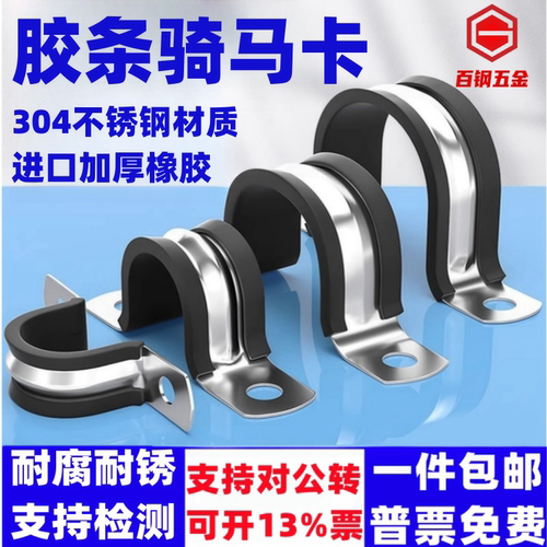 百钢五金304不锈钢U型胶条骑马卡