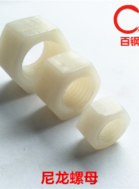 尼龙六角螺母pa66塑胶塑料螺帽M6M8M10M12M14M16M18M20M22M24M30