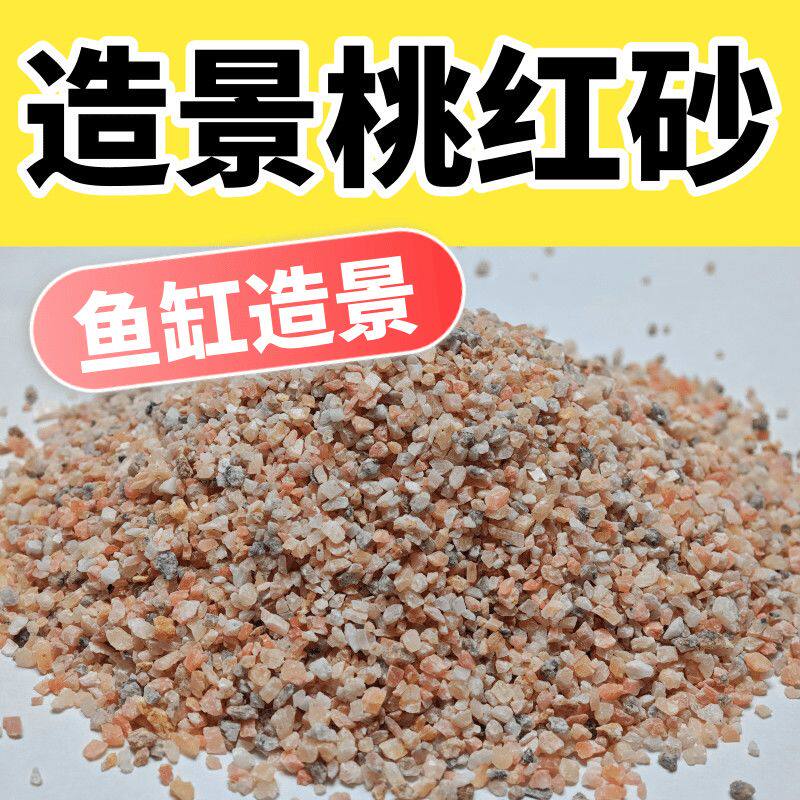 天然桃红砂粉砂鱼缸造景底族装饰细沙无毒无害易清洗鱼虾缸装饰砂