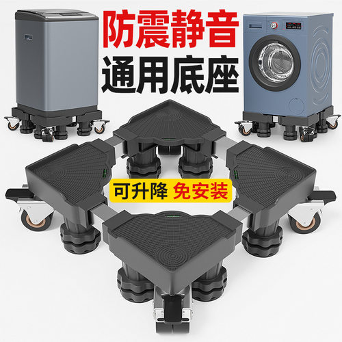 洗衣机底座架可移动万向轮防震静音支架可调节防滑刹车精钢轮