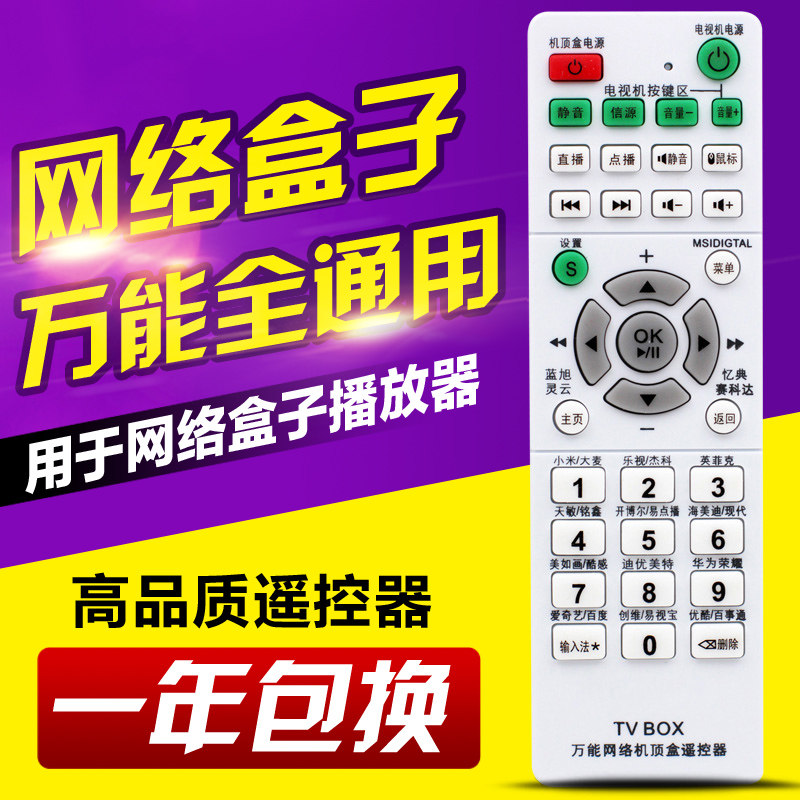 万能网络播放器机顶盒遥控器小米乐视天敏爱奇艺英菲克开博尔通用