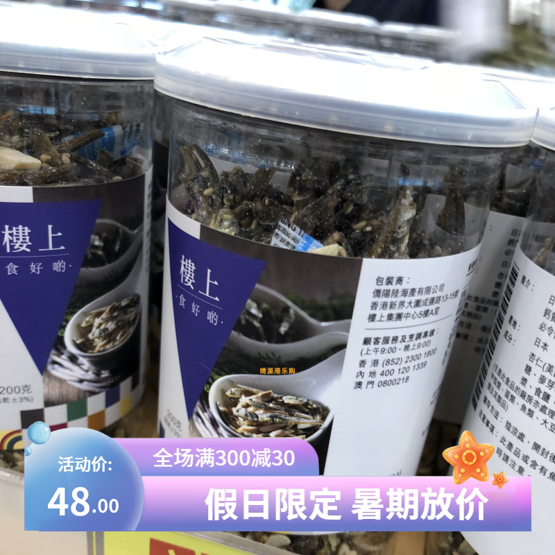 香港代購 楼上 果仁魚幹仔 200g