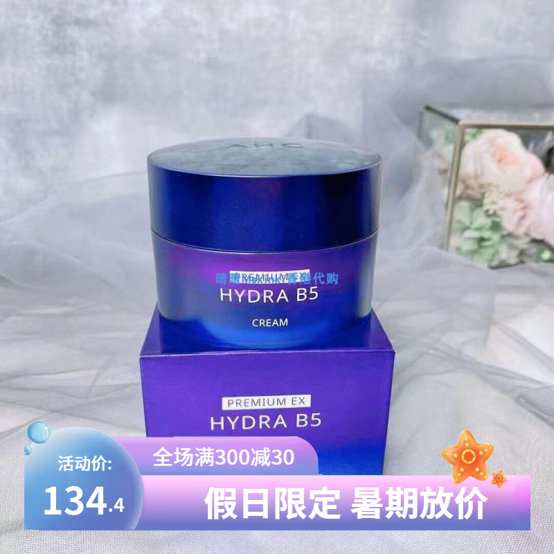 香港代購 AHC B5玻尿酸补水面霜50ml 透明质酸孕妇保湿霜