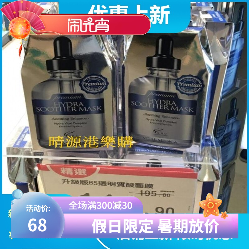 香港代购 AHC Hydra Soother Mask高浓度B5 透明质酸面膜  包邮