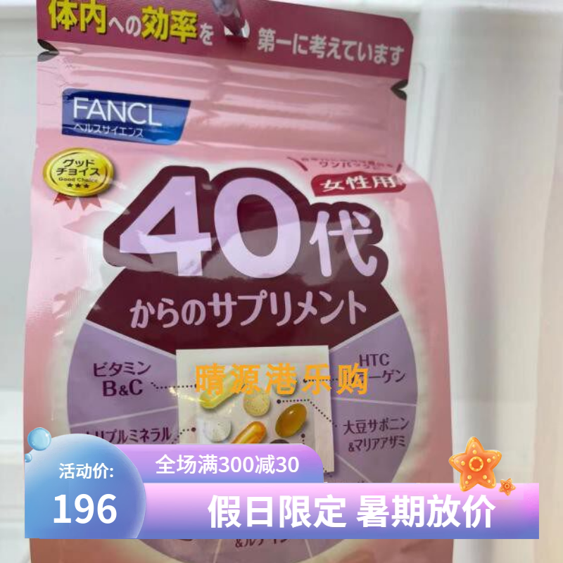 香港代購 Fancl 女性綜合維生素 40歲起 30日分量 包邮 新包装