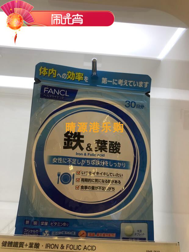 香港代购 FANCL无添加 铁质叶酸片营养品 120粒 30日分量