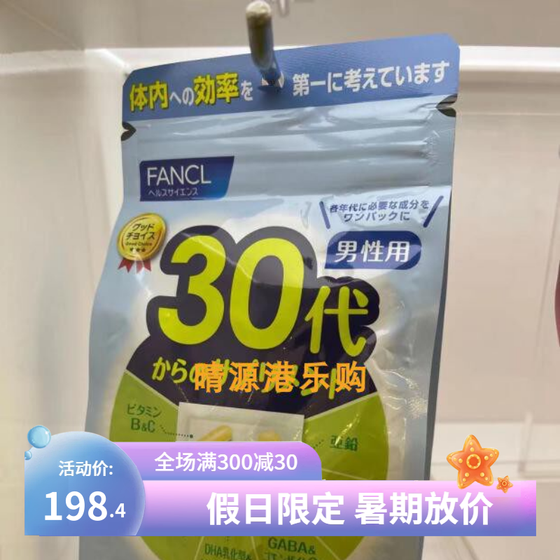 香港代购 Fancl无添加 男士成人综合维他命30岁 一月分量 包邮