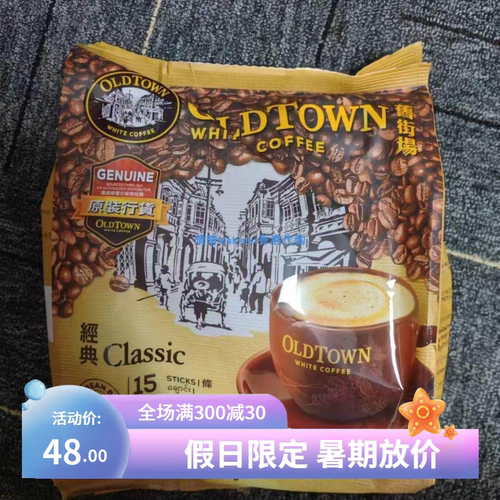 香港代购馬來西亞 怡保舊街場OLD TOWN白咖啡經典原味三合一600g