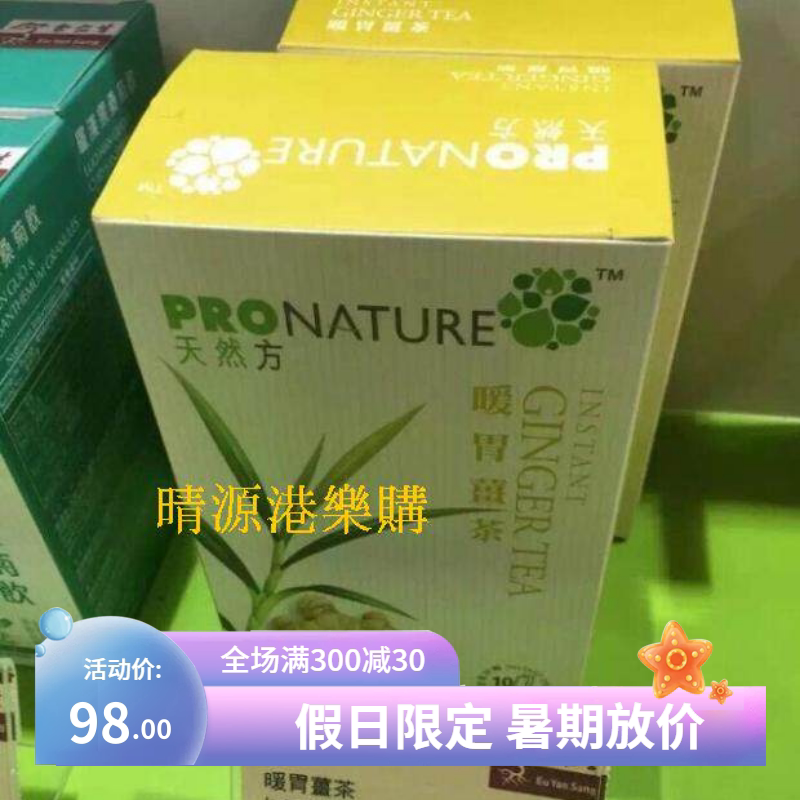 香港代购余仁生暖胃10包盒装姜茶
