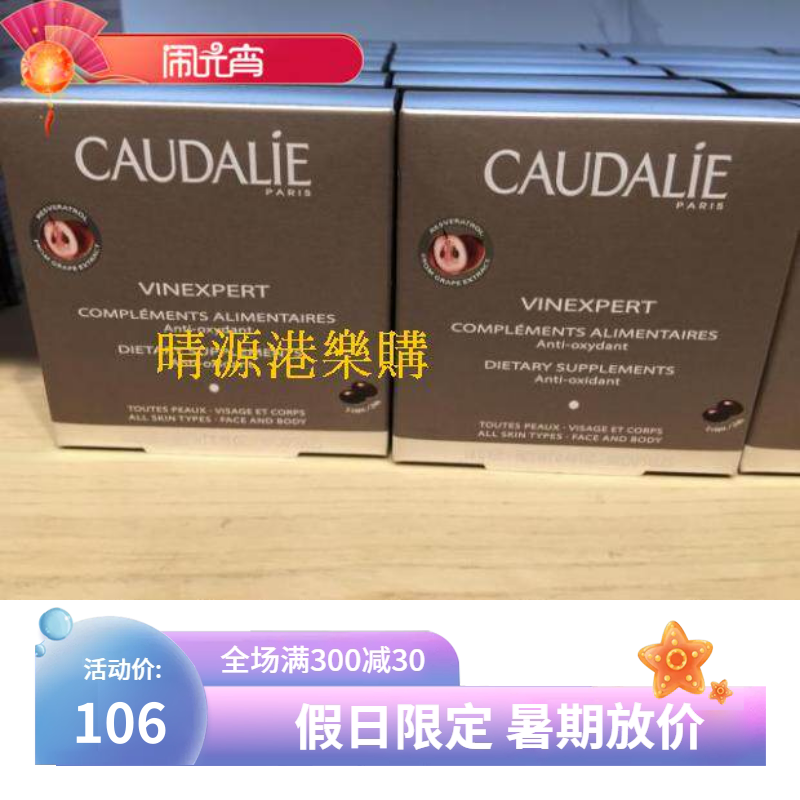 香港代购 CAUDALIE欧缇丽 葡萄籽精华胶囊 30粒每盒 抗氧抗自由基