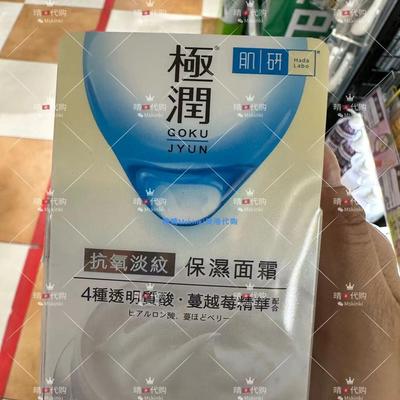 香港代购 韩国HADA LABO肌研 抗氧淡纹保湿面霜50g蔓越莓精华