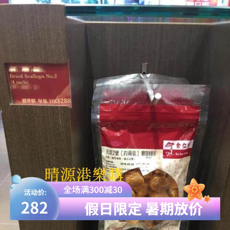 香港代购 余仁生 海味干货 元贝2号 151克 水产干货 干贝瑶柱