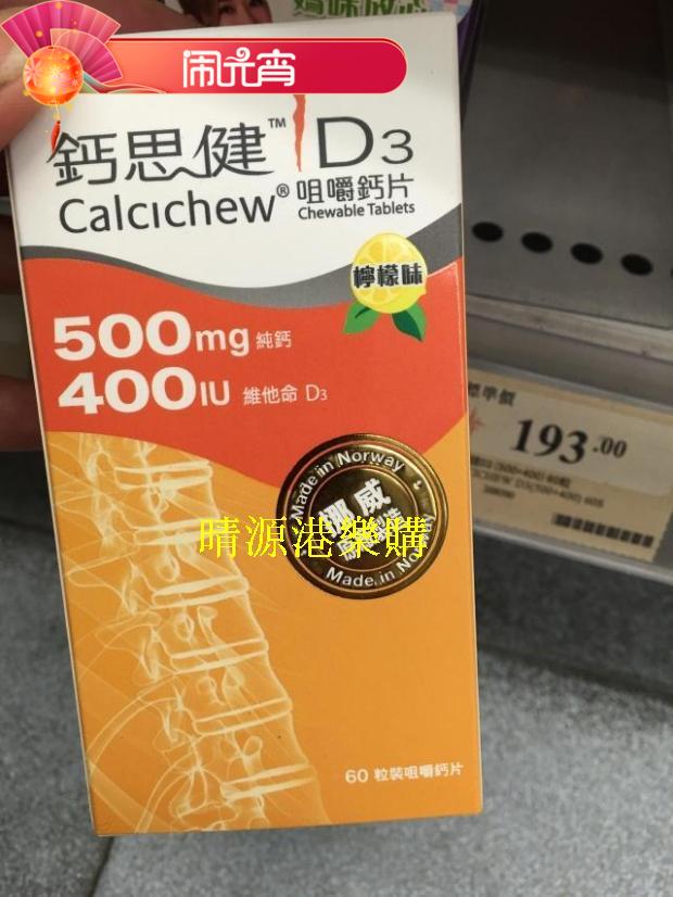 香港代购calcichew钙思健