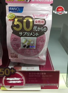 香港代購 日本Fancl 女性綜合維生素 50歲起 30日分量 包邮