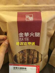 香港代購 奇華 金華火腿酥條 250G 25條 休闲零食 包装