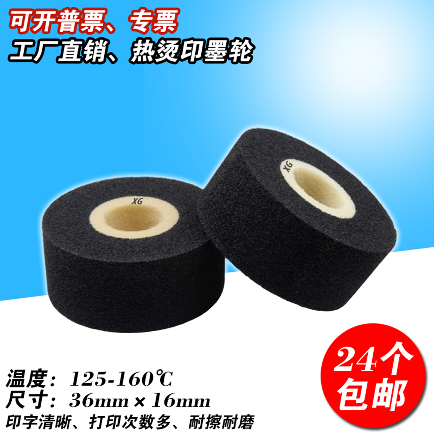 墨轮 36*16 高温墨轮 日期 封口机墨轮  打字墨轮 固体 烫印墨轮