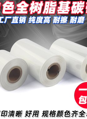 白色全树脂基碳带 90 80 110mm*300m 条码打印机 白色 树脂基碳带