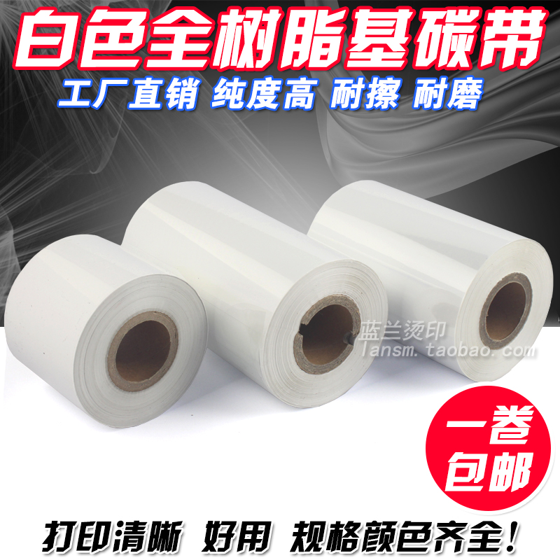 白色全树脂基碳带 90 80 110mm*300m 条码打印机 白色 树脂基碳带