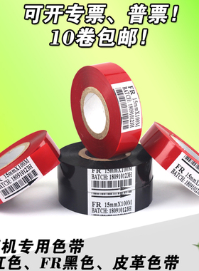FR 热涂色带 量皮机 皮革 色带 15mm 100m 量革机 红色 黑色 色带