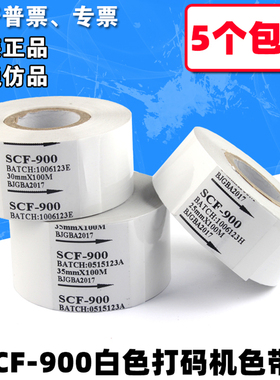 白色打码机色带 25mm 30 35 100m SCF900 热烫印 日期包装机 色带