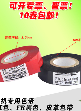 FR色带 皮革 25 35 30 15mm*100m 量革机 量皮机 红色 黑色 色带