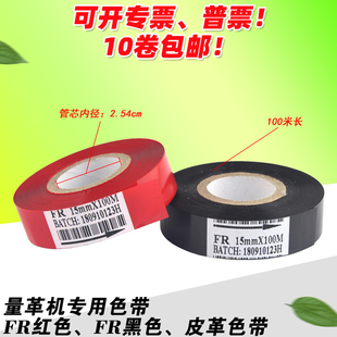 红色 色带 100m 量革机 15mm 黑色 FR色带 量皮机 皮革