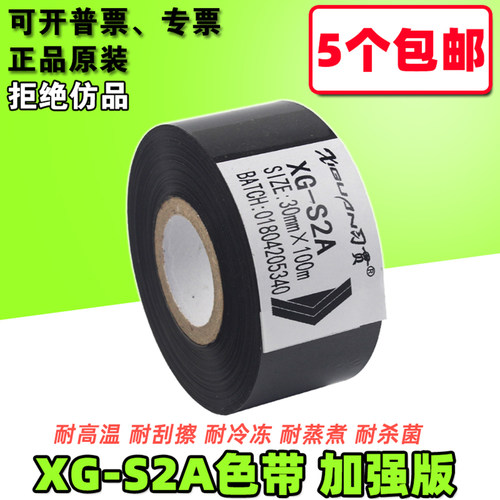 XG-S2A 打码机色带 25 35 30mm*100m 热转印日期包装机色带耐高温