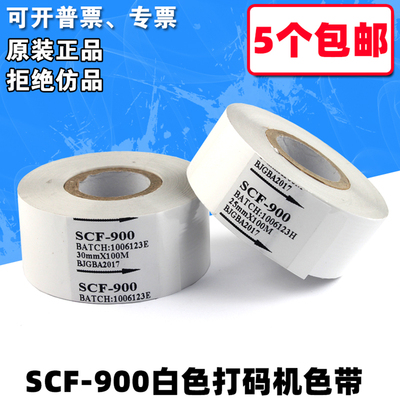 白色打码机色带 40 35 25 30mm*100m 热转印色带 SCF900 日期色带