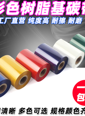 红色 蓝色绿色 树脂基碳带50 60 70 80mm*300m 条码色带 树脂碳带