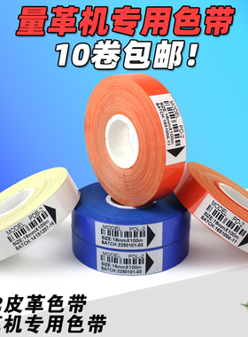 PDB-2 白色 橙色 量革机 色带 15mm 16mm 100m 皮革量 皮机 色带