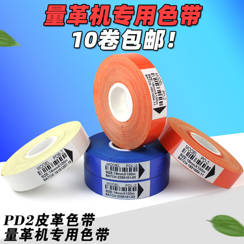 皮革色带量革机橙色白色蓝色色带