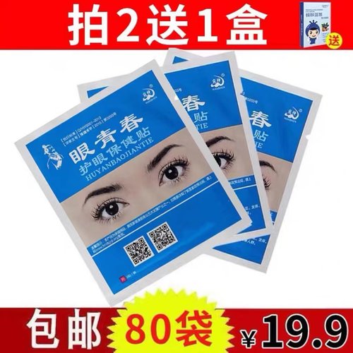 眼青春眼贴护眼贴80袋熬夜